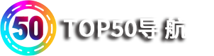TOP50导航